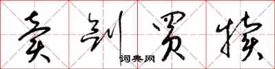 梁锦英卖剑买犊草书怎么写