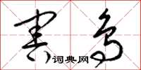 梁锦英害鸟草书怎么写