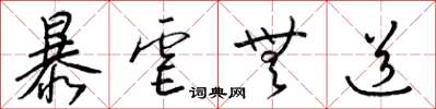 梁锦英暴虐无道草书怎么写
