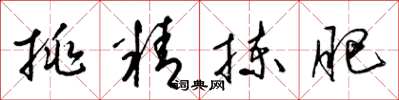 梁锦英挑精拣肥草书怎么写