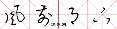 梁锦英风前月下草书怎么写