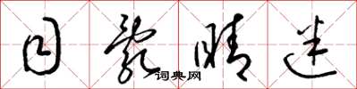 梁锦英目乱睛迷草书怎么写