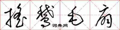 梁锦英摇鹅毛扇草书怎么写