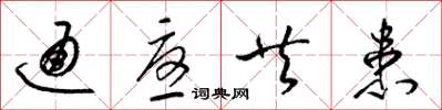 梁锦英通忧共患草书怎么写