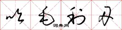 梁锦英吹毛利刃草书怎么写