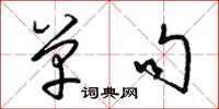 梁锦英单句草书怎么写