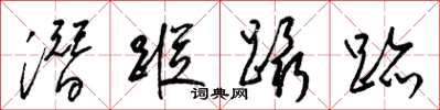 梁锦英潜踪蹑迹草书怎么写
