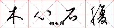 梁锦英木心石腹草书怎么写
