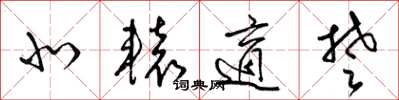 梁锦英北辕适楚草书怎么写