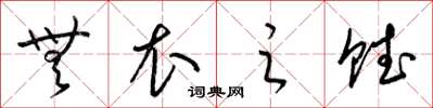 梁锦英无衣之赋草书怎么写