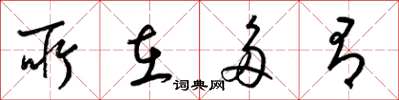 梁锦英所在多有草书怎么写