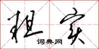 梁锦英粗实草书怎么写
