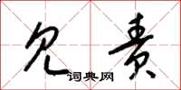 梁锦英见责草书怎么写