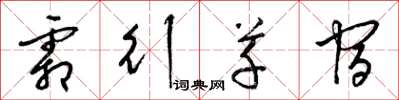 梁锦英霜行草宿草书怎么写