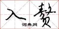 钱沛云入赘行书怎么写