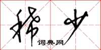 梁锦英稀少草书怎么写