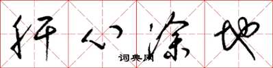 梁锦英肝心涂地草书怎么写