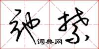 梁锦英弛禁草书怎么写