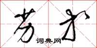 梁锦英劣等草书怎么写