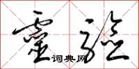 梁锦英灵验草书怎么写