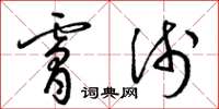 梁锦英肤浅草书怎么写