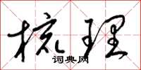 梁锦英梳理草书怎么写