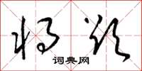 梁锦英将欲草书怎么写