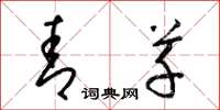 梁锦英青草草书怎么写