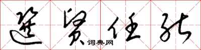 梁锦英选贤任能草书怎么写