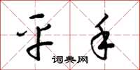 梁锦英平手草书怎么写