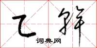 梁锦英乙干草书怎么写