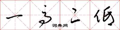 梁锦英一高二低草书怎么写
