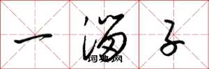 梁锦英一溜子草书怎么写