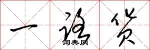 梁锦英一路货草书怎么写