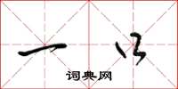 梁锦英一口草书怎么写