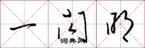 梁锦英一闪明草书怎么写