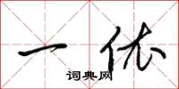梁锦英一依草书怎么写