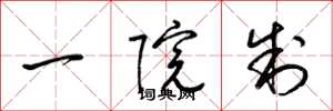 梁锦英一院制草书怎么写
