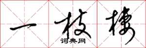梁锦英一枝栖草书怎么写