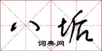 梁锦英八垢草书怎么写