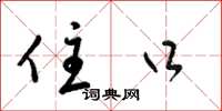 梁锦英住口草书怎么写