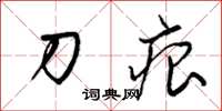 梁锦英刀痕草书怎么写