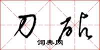 梁锦英刀砧草书怎么写