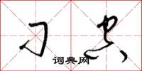梁锦英刁空草书怎么写