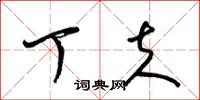 梁锦英丁夫草书怎么写