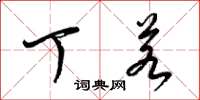 梁锦英丁若草书怎么写