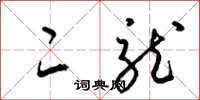 梁锦英二龙草书怎么写