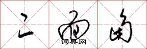 梁锦英二面角草书怎么写