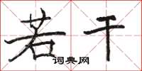 骆恒光若干楷书怎么写