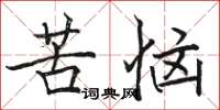 骆恒光苦恼楷书怎么写